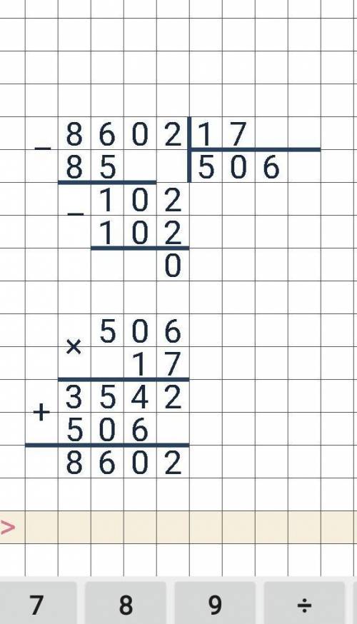 Вычисли 8602 : 17 с праверкой​
