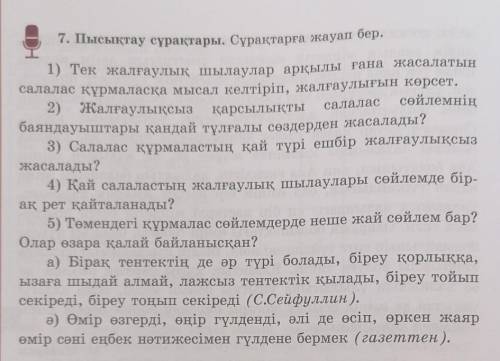 1) Тек жалғаулық шылаулар арқылы ғана жасалатын салалас құрмаласқа мысал келтіріп, жалғаулығын көрсе