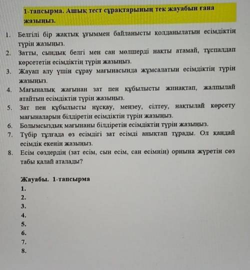 1-тапсырма. Ашық тест сұрақтарының тек жауабын ғана жазыңыз.зат1. Белгілі бір жақтық ұғыммен байланы