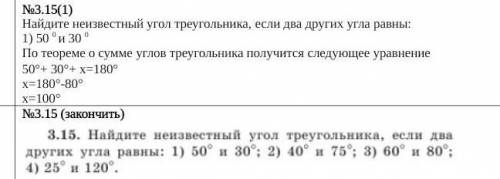 №3.15 (1) Найдите неизвестный угол треугольника, если два других угла равны. :1) 50 °и 30°По теореме