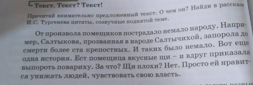 Прочитай внимательно предложенный текст. О чем он? Найди в расскаде И. С. Тургенева цитаты,созвучные