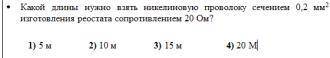 ⦁ Удельное сопротивление никелина равно 0,4 . Это означает, что ⦁ сопротивление никелинового проводн