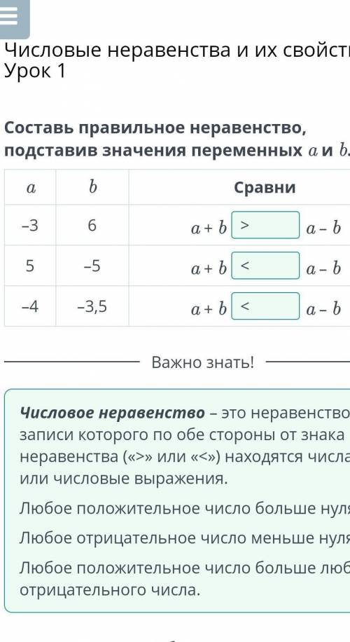 Числовые неравенства и их свойства. Урок 1 Составь правильное неравенство, подставив значения переме