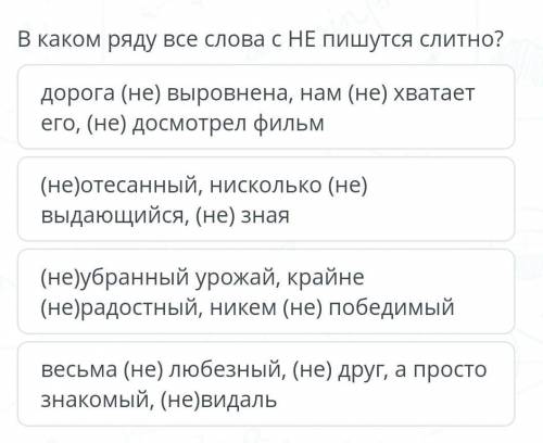 Дорога (не) выровнена, нам (не) хватает его, (не) досмотрел фильм (не)отесанный, нисколько (не) выда