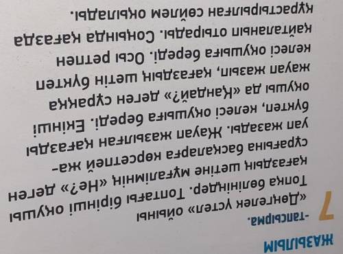 ЖАЗЫЛЫМ 7-тапсырма.«Дөңгелек үстел» ойыныТопқа бөлініңдер. Топтағы бірінші оқушықағаздың шетіне мұға