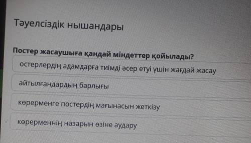 Тәуелсіздік нышандары Постер жасаушыға қандай міндеттер қойылады?остерлердің адамдарға тиімді әсер е