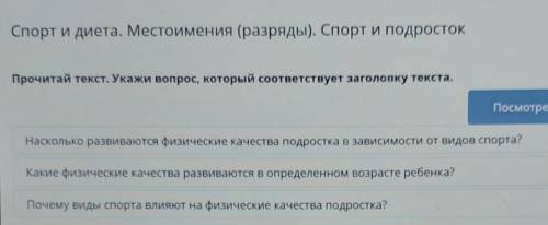 Прочитай текст. Укажи вопрос, который соответствует заголовку текста. Посмотреть текстНасколько разв