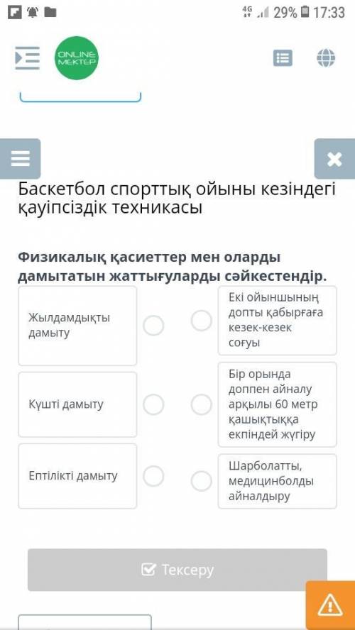 Баскетбол спорттық ойыны кезіндегі қауіпсіздік техникасы Физикалық қасиеттер мен оларды дамытатын жа