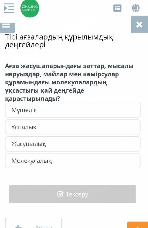 Ағза жасушаларындағы заттар,мысалы нәруыздар,майлар мен көмірсулар қуұрамындағы молекулалардың ұқсас