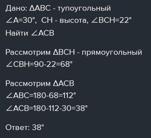 16.25.В треугольнике АВС Угол В-тупой, уголА равен 30градусов, СН-высота, угол ВСН равен 22 градусов