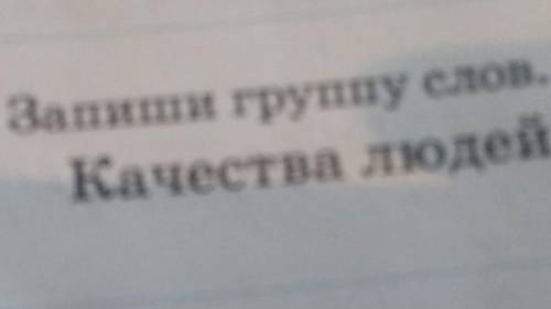 4. Запиши группу слов.Качества людей:​