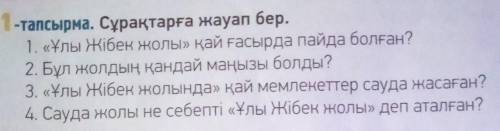 АЙТЫЛЫМ -тапсырма. Сұрақтарға жауап бер.1. «Ұлы Жібек жолы» қай ғасырда пайда болған?2. Бұл жолдың қ