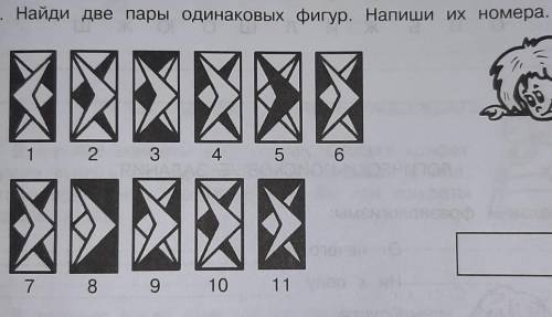 Найди две пары одинаковых вигур.Напиши их номера ​