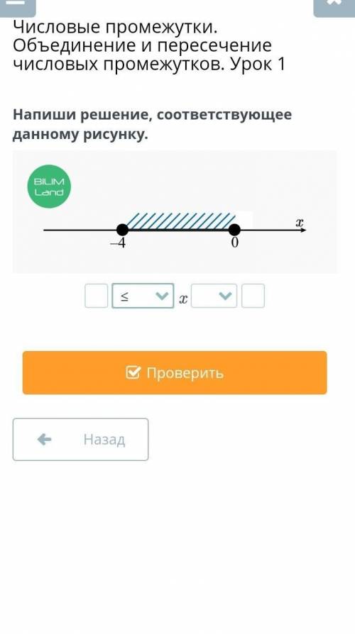 Числовые промежутки. Объединение и пересечение числовых промежутков. Урок 1 Напиши решение, соответс