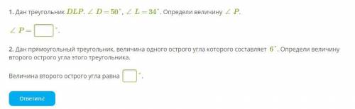 1. Дан треугольник DLP. ∠ D = 50°, ∠ L = 34°. Определи величину ∠ P. ∠ P = °.2. Дан прямоугольный тр