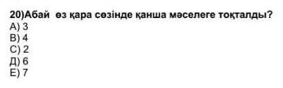 Абай өз қара сөзінде қанша мәселеге тоқталды Көмектесіңдерші ​