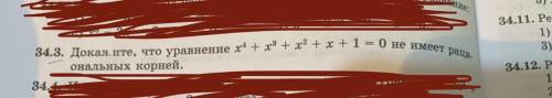 Номер 34.3. Докажите, что уравнение x^4+x^3+x^2+x+1 не имеет рациональных корней