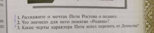 1. Расскажите о мечтах Пети Ростова о подвиге. COE. олез 2. Что значило для него понятие «Родина»? 3