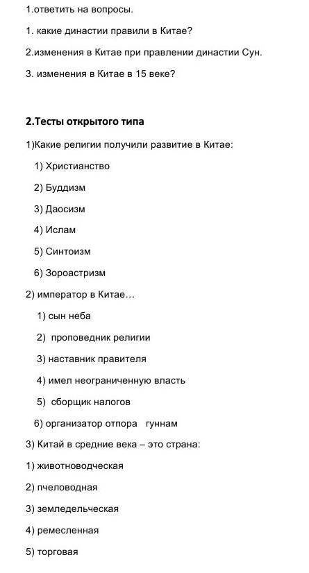 1.ответить на вопросы 1. Какие династии правили Китая 2.изменения в Китае При появлении династии сун