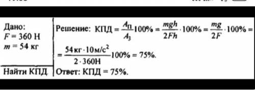 Дано:m=54кгh=?F=360HКПД=?​