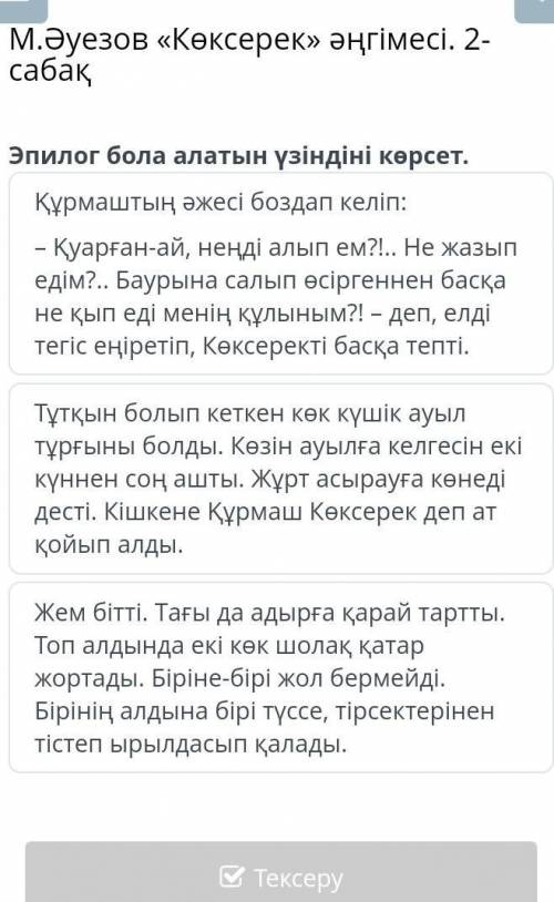 М.Әуезов «Көксерек» әңгімесі. 2-сабақЭпилог бола алатын үзіндіні көрсет.​