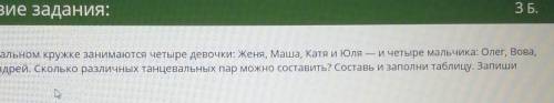 вопрос:а нужно ли ставить только пары мальчик x девочка или же можно мальчик x мальчик, девочка x де