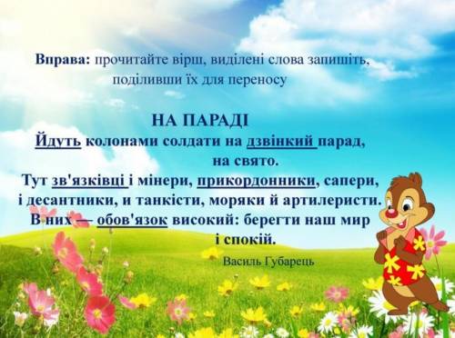 Поділити слова за переносом: Йдуть, дзвінкий, зв'язківці , прикордонники , обов'зок. Дуже потрібно!