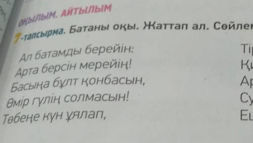 7-тапсырма. Батаны оқы. Жаттап ал. Сөйлемге синтаксистік талдау жаса. Ал батамды берейін: Арта берсі