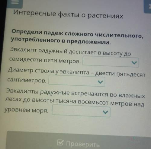 Определи падеж сложного числительного, употребленного в предложении.Эвкалипт радужный достигает в вы