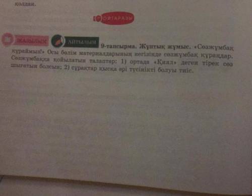 9-тапсырма Жуптык жумыс созжумбак курастырамыз