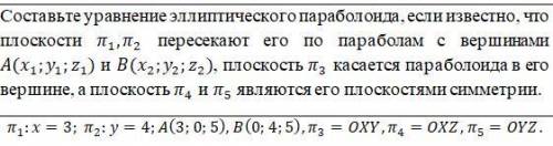 Составить уравнение эллиптического параболоида