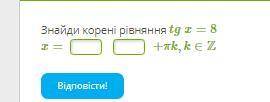 за одно задание: Знайди корені рівняння tg x=8 x= ... +πk,k∈Z