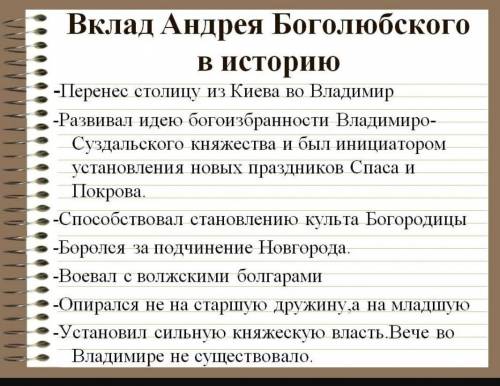 дорогие люди Какой вклад внес в развитие княжества Андрей Боголюбский? Мега благодарен вам дай бог в