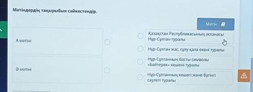 Қазақстан Республикасының астанасы Нұр-Сұлтан туралыА мәтініО.Нұр-Сұлтан жас, сұлу қала екені туралы