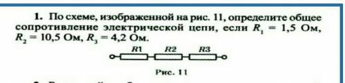 1. По схеме, изображенной на рис. 11, определите общее сопротивление электрической цепи, если R¹=1,