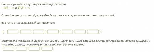 Напиши разность двух выражений и упрости её: −4,6−n и 27,8+n. .