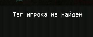 Майнкрафтеры нубу! Я пишу тег своей сестры, а он пишет тег не найден. Потом я очень внимательно спис