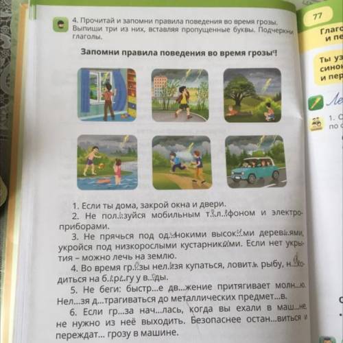 4. Прочитай и запомни правила поведения во время грозы. Выпиши три из них, вставляя пропущенные букв