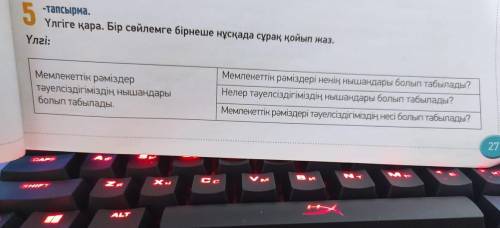 Посмотри на пример. Задай к одному предложению вопросы в нескольких вариантах.