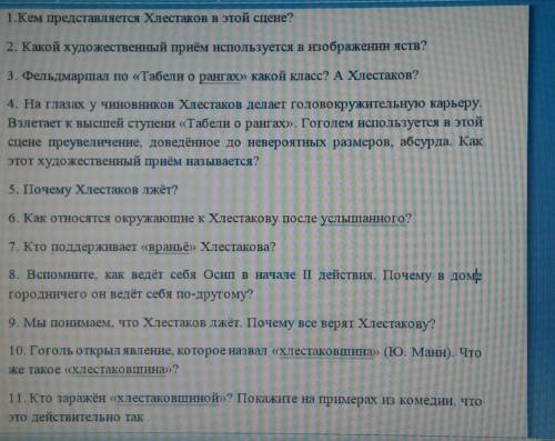 Кто читал комедию ревизор 3 действие , ответьте на вопросы. ​