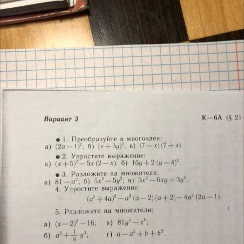 Вариант 3 К-6A (6 21—23) 1. Преобразуйте в многочлен: а) (2а — Т. б) (x+3y; в) (7 — x) (7 +х). •2.