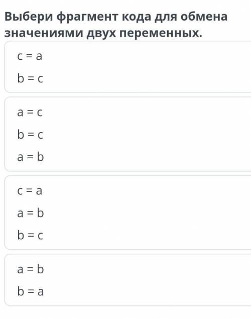 Выберите фрагмент кода для обмена значениями двух переменных​