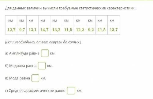 Для данных величин вычисли требуемые статистические характеристики.