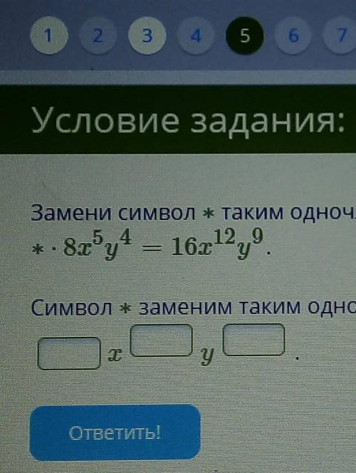 очень Замени символ* таким одночленом, чтобы выполнялось равенство:​