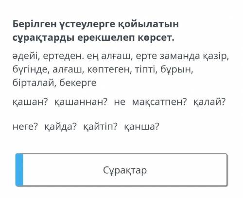 «Қазақтың ұлттық аспаптары» деп өзгерту Берілген устеулерге қойылатын сұрақтарды ерекшелеп корсет ​