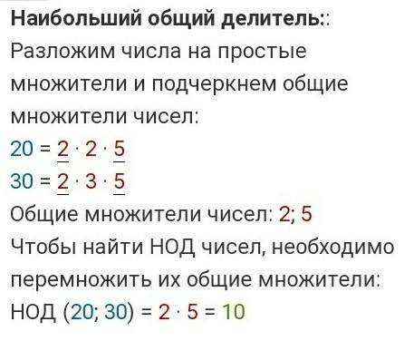 Найди наименьшее общее,кратное и наибольший общий делитель чтсел 20 и 30​