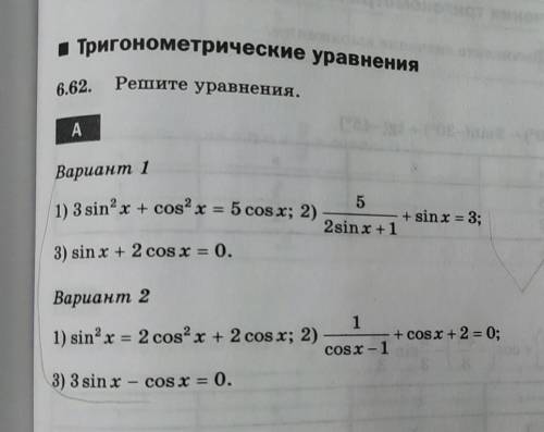 Решите уравнения 1)3sin²x+cos²x=5cosx3)sin+2cosx=0​