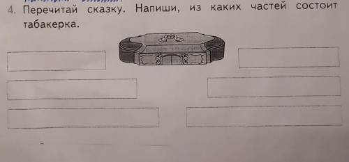 4. Перечитай сказку. Напиши, из каких частей состоиттабакерка.​