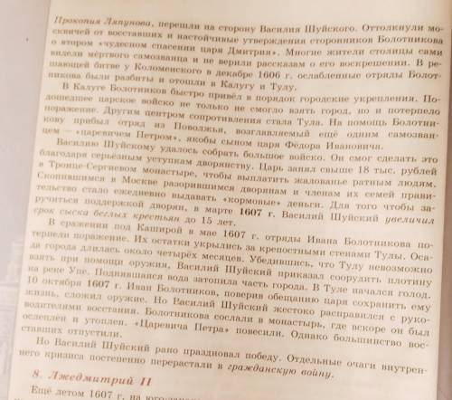 Прочитайте пункт 7 и ответьте на вопросы: 1)Причины восстания 2)участники 3) основные события 4)прич