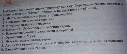 Тан Напишите сочинение-характеристику на тему Герасимсамое замеченое лицо в повести Муму, опирая